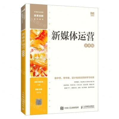 [N]新媒体运营(慕课版中等职业教育改革创新系列教材)-9787115606235