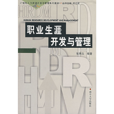 正版新书]职业生涯开发与管理/21世纪人力资源开发与管理系列教