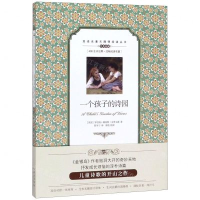 [N]一个孩子的诗园(英汉对照)/双语名著无障碍阅读丛书-9787500160328