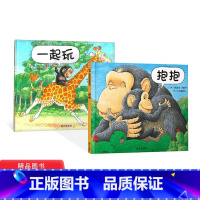 [正版]全2册精装抱抱一起玩绘本图画书适合1到3岁宝宝起步走信谊童书