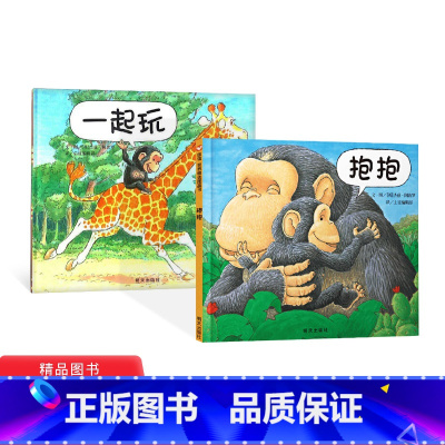 [正版]全2册精装抱抱一起玩绘本图画书适合1到3岁宝宝起步走信谊童书