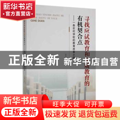 正版 寻找应试教育和素质教育的有机契合点:一条农村学校的教育改