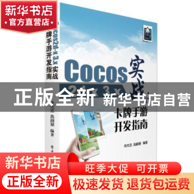 正版 Cocos2d-x 3.x实战:卡牌手游开发指南 朱先忠,高嗣慧编著