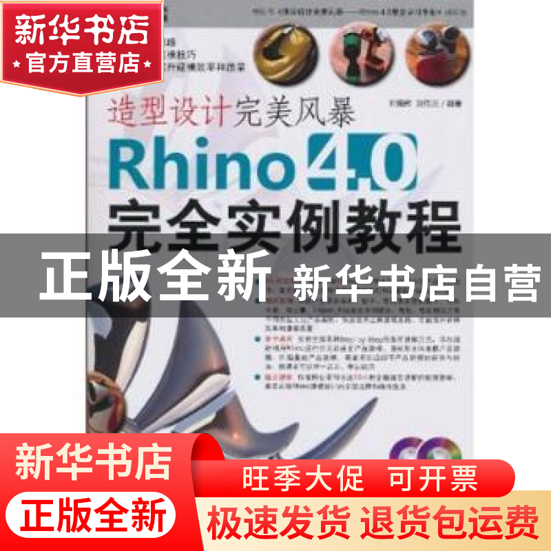 正版 造型设计完美风暴:Rhino 4.0完全实例教程 叶德辉,刘伟元