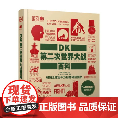 DK第二次世界大战百科 英国DK出版社 著 科普