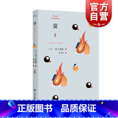 [正版] 萤 新版 原名萤烧仓房及其他 村上春树著林少华译 刘亚仁电影燃烧原著 日本现当代文学 外国情感短篇小说 上