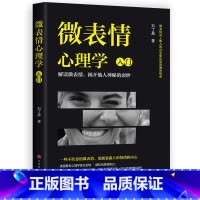 [正版]全新 微表情心理学入门 心理学书籍 肢体语言心理百科读懂微表情微表情阅人术心理学知识心理学方法 识人术书籍
