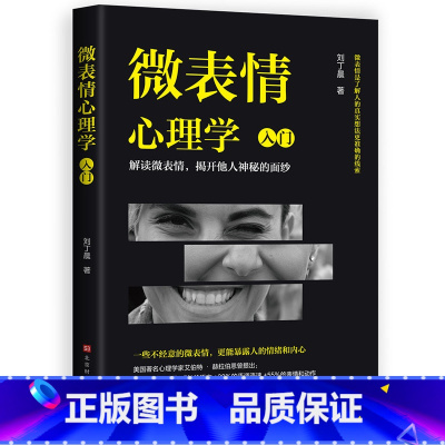[正版]全新 微表情心理学入门 心理学书籍 肢体语言心理百科读懂微表情微表情阅人术心理学知识心理学方法 识人术书籍