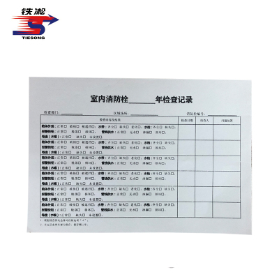 铁凇 室内消防栓年检查记录 130*90mm 双面 张
