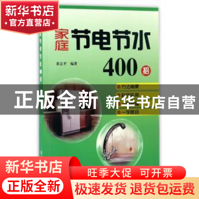 正版 家庭节电节水400招 黄志平 金盾出版社 9787518611669 书籍