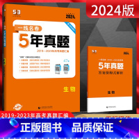 全国通用 生物 [正版]2024版 一线名卷高考5年真题生物 2019-2023五年高考真题卷汇编 高三理科生物复习资料