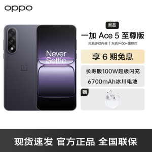 一加 Ace 5 至尊版 幻影黑 16GB+256GB 天玑 9400+ 风驰游戏内核 oppo游戏电竞性能手机