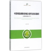 音像中国环境治理体系和能力现代化的实现路径王志芳 著