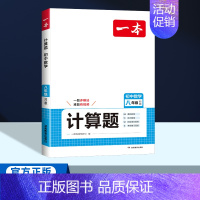 八年级[北师版]数学计算题 初中通用 [正版]2025版一本初中七八九年级数学计算题满分训练人教版北师版 789年级上下