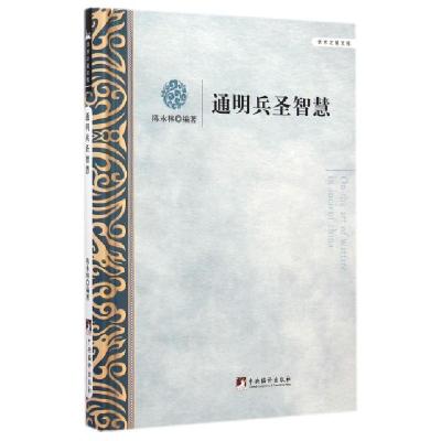 正版新书]通明兵圣智慧(精)/学术之星文库陈永林9787511723253
