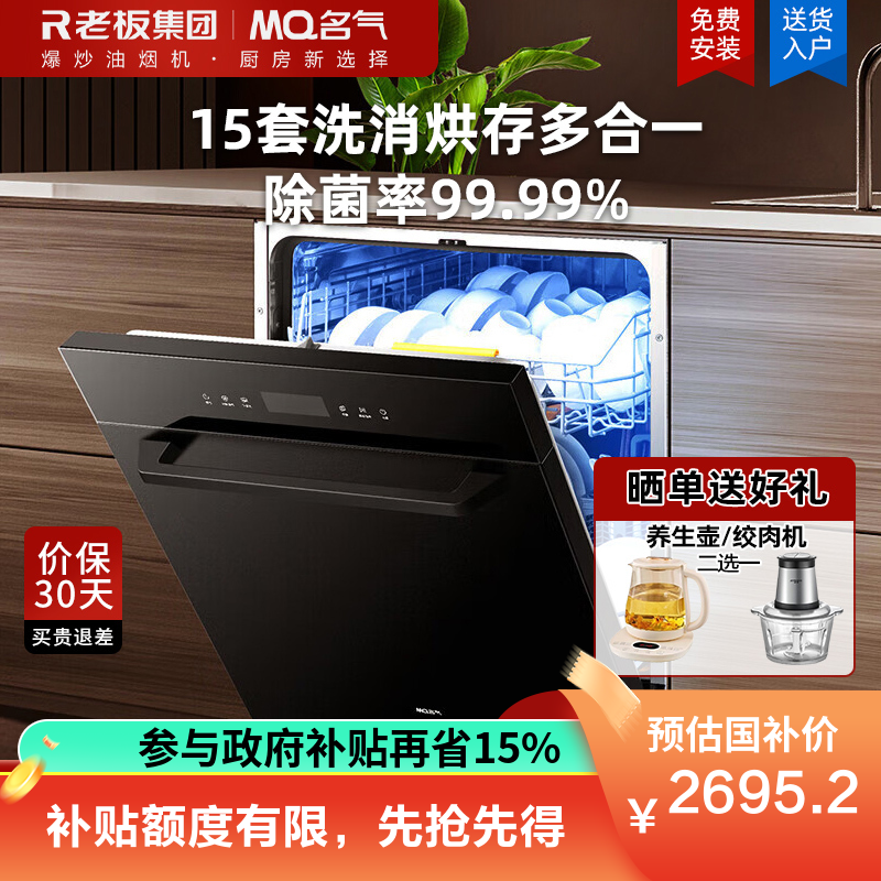 名气(MQ)老板洗碗机嵌入式家用 15套大容量锅碗一次洗 三叉喷淋洗消一体 变频一级水效 120H长效存储 W09A3