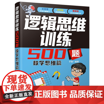 正版新书 逻辑思维训练500题 数学思维篇 于雷 清华大学出版社 数学思维趣味数学巧算益智