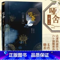 [正版]附赠贴纸+书签 哑舍 古董小传 玄色著 60篇小文全面探寻正文中出现的古董解析小说全集全套系列番外篇 朔月 小说