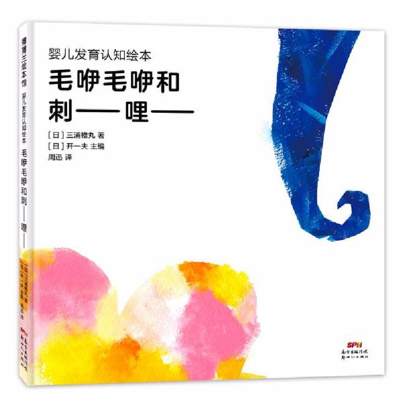 音像婴儿发育认知绘本:毛咿毛咿和刺--哩--[日]三浦椎丸著