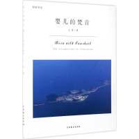 [M]婴儿的梵音-9787104044840