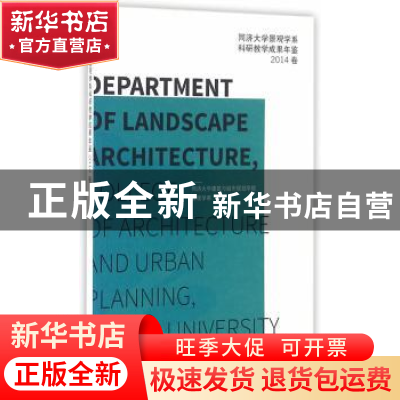 正版 同济大学景观学系科研教学成果年鉴:2014卷 同济大学建筑与