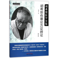 音像胡希恕伤寒论方辨编者:陈雁黎