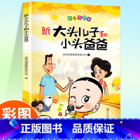 大头儿子和小头爸爸 [正版]新大头儿子和小头爸爸彩色注音版小学生一年级二年级课外书语文阅读故事书老师的人教版全集大头儿子