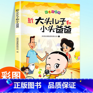 大头儿子和小头爸爸 [正版]新大头儿子和小头爸爸彩色注音版小学生一年级二年级课外书语文阅读故事书老师的人教版全集大头儿子