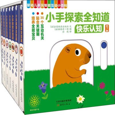 醉染图书小手探索全知道 快乐认知(全7册)9787530769065