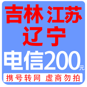 拍下商品后 切记[打您电话说没充上让您自己充值的不要相信]充值期间不要多渠道充值! 电信200元B