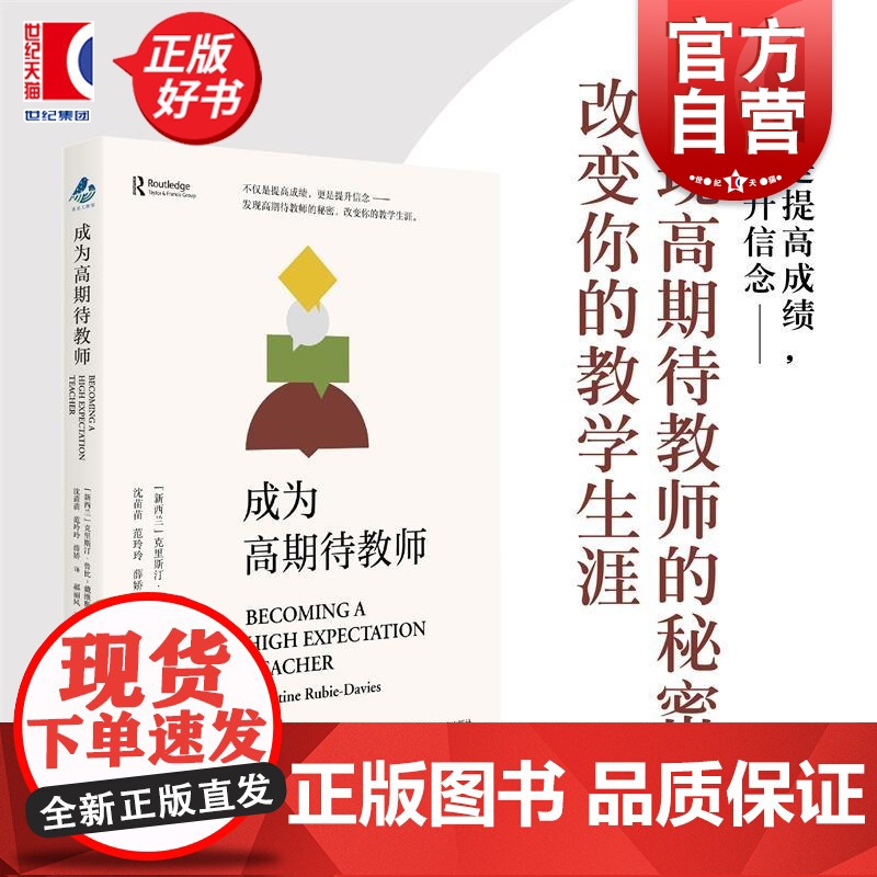 成为高期待教师 克里斯汀鲁比戴维斯上海教育出版社教育人文教师专业发展指南