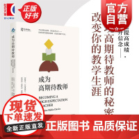 成为高期待教师 克里斯汀鲁比戴维斯上海教育出版社教育人文教师专业发展指南