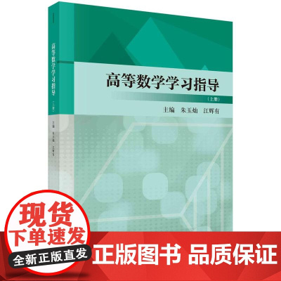 [按需印刷] 高等数学学习指导(上册)