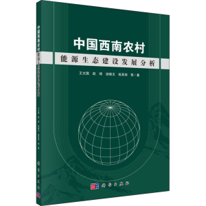 [M]中国西南农村能源生态建设发展分析-9787030562470