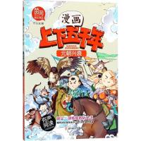 正版新书]漫画上下五千年?元朝兴衰付志波9787558517174