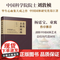 正版 苏州古典园林 中国古典园林园冶庭院造景江南园林北方园林中式造园营造法式苏州古典园林私家庭院园林建筑古建