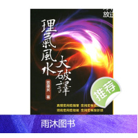 张建民-理气风水大破译