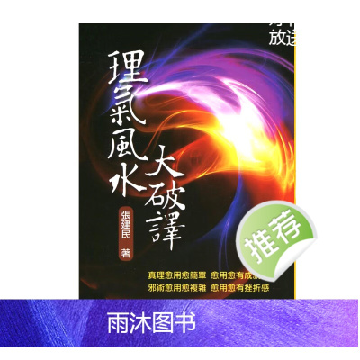 张建民-理气风水大破译