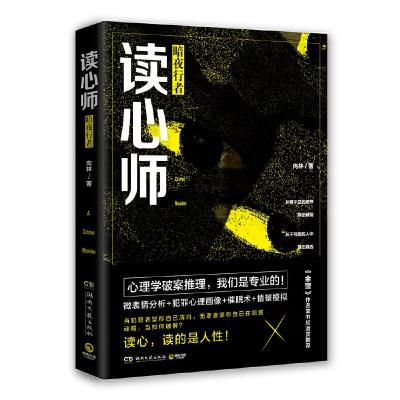 正版新书]读心师 暗夜行者向林9787540493424