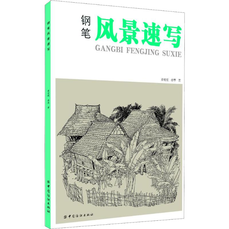 [M]钢笔风景速写-9787518020102