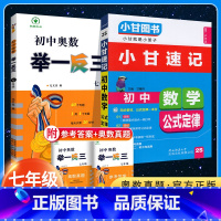 [⭐尖子生 全面冲刺!⭐]七年级 2本 初中通用 [正版]2024初中奥数举一反三七年级八年级九年级上册下册数学思维训练