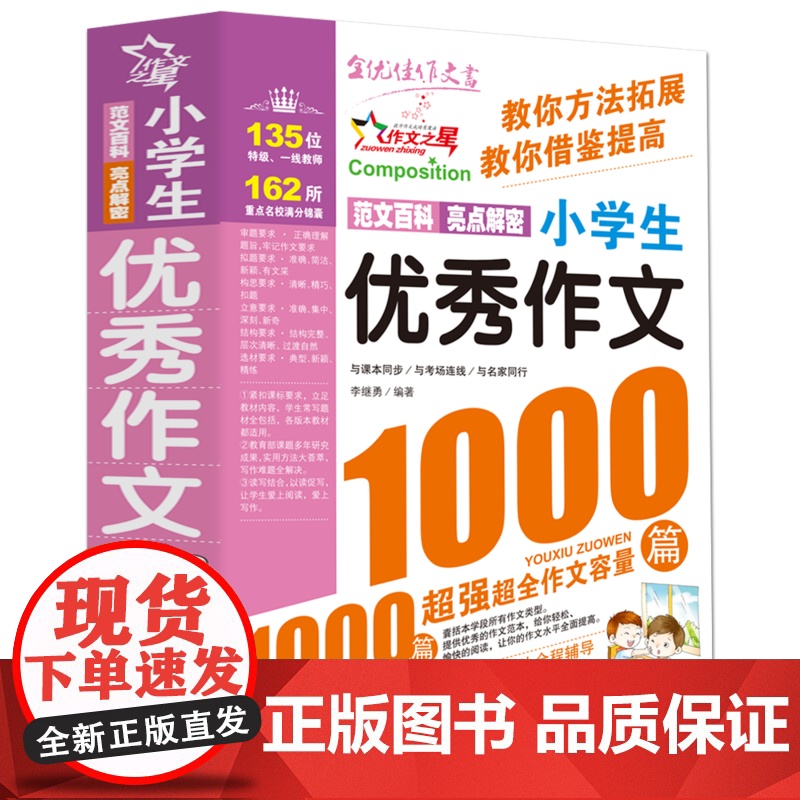 小学生优秀作文1000篇满分作文书小学3-6年级作文大百科素材三至四五六年级小学作文书大全3-4-5-6年级作文辅导书语