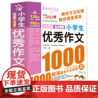 小学生优秀作文1000篇满分作文书小学3-6年级作文大百科素材三至四五六年级小学作文书大全3-4-5-6年级作文辅导书语
