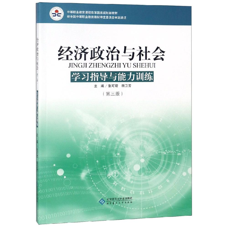 正版新书]经济政治与社会学习指导与能力训练(修订版)/张可君编