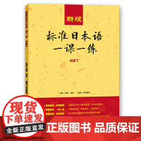 新版标准日本语一课一练(初级下)