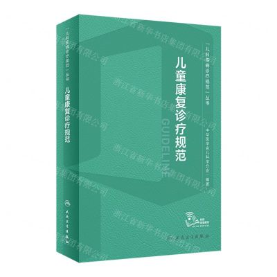 [N]儿童康复诊疗规范/儿科疾病诊疗规范丛书-9787117340144