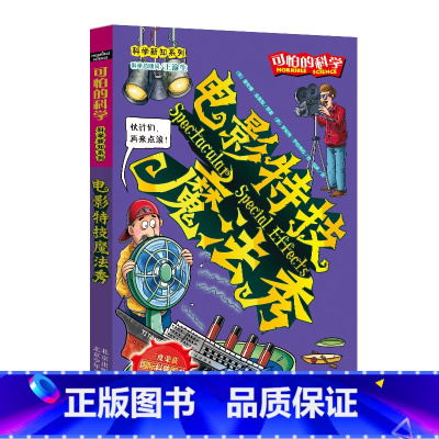 [正版]电影特技魔法秀/科学新知系列/可怕的科学 儿童书籍9-12-15岁 小学课生课外阅读三四五六年级 北京出版