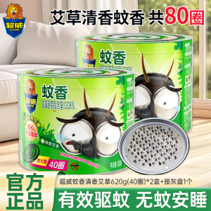 超威蚊香清香艾草620g(40圈)*2盒加大圈温和配方有效驱蚊