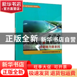 正版 大学生职业发展与就业指导:水利电力类本科 孟闻远,张卫建