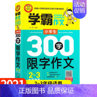 [正版]2021新版学霸作文小学生300字限字作文 适合小学2-3年级 轻松学写作掌握写作要领写人写事写景小学生作文分类
